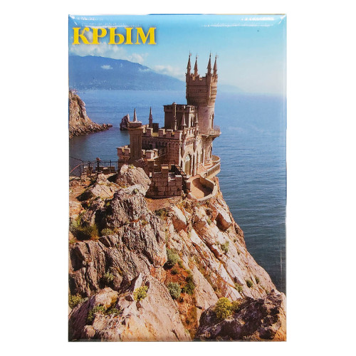 Магнит фото прямоугольный "Крым. Ласточкино Гнездо" №571