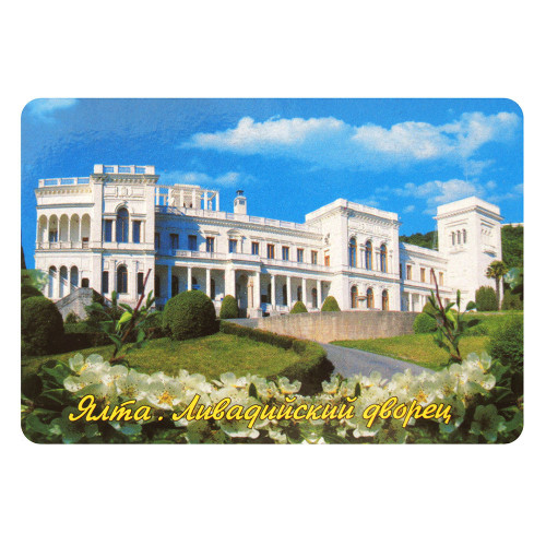 Магнит фото "Ялта. Ливадийский дворец" №004