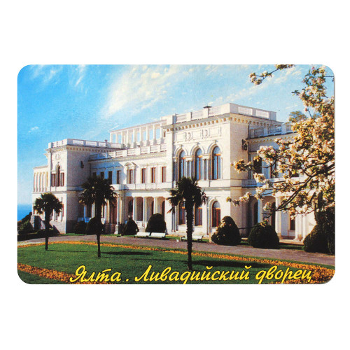Магнит фото "Ялта. Ливадийский дворец" №007
