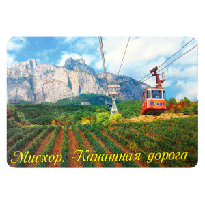 Магнит фото "Канатная дорога на Ай-Петри" №027