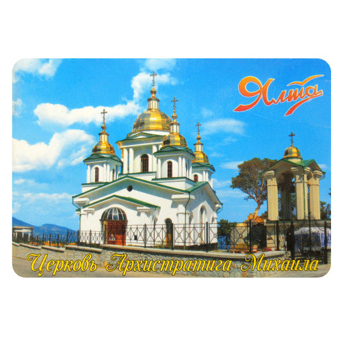 Магнит фото "Церковь св Архистратига Михаила" №038