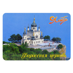 Магнит фото "Ялта. Форосская церковь" №049