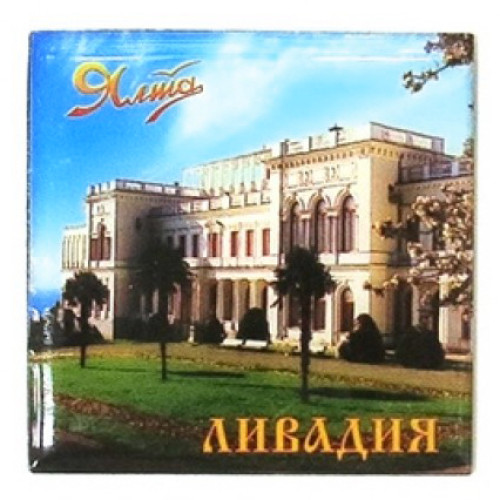 Магнит фотопластик "Ливадийский дворец" №823_003
