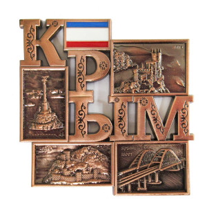 Магнит из металла "Крым" №MAG123