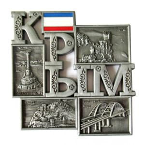Магнит из металла "Крым" №MAG123