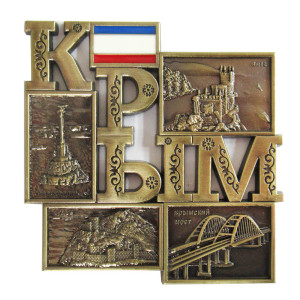 Магнит из металла "Крым" №MAG123