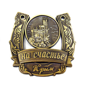 Магнит из металла на счастье "Крым" №2797