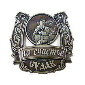 Магнит из металла на счастье "Судак" №2798