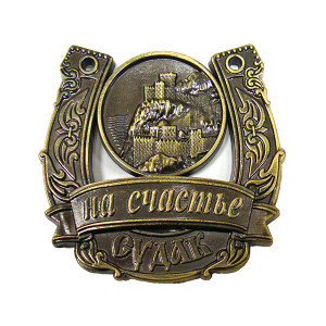 Магнит из металла на счастье "Судак" №2798