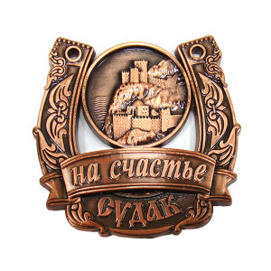 Магнит из металла на счастье "Судак" №2798