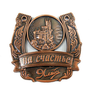Магнит из металла на счастье "Ялта" №2799