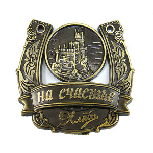 Магнит из металла на счастье "Ялта" №2799