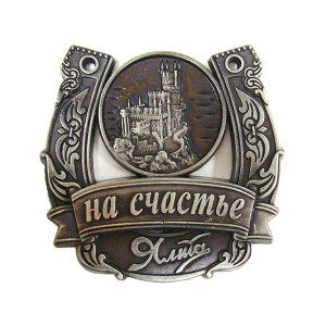 Магнит из металла на счастье "Ялта" №2799