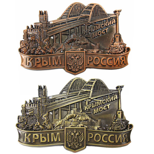 Магнит из металла "Крым-Россия-Крымский мост" №2889