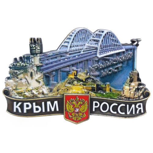 Магнит из металла "Крым-Россия-Крымский мост" цветной №2889C