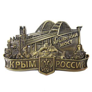 Магнит из металла "Крым-Россия-Крымский мост" №2889