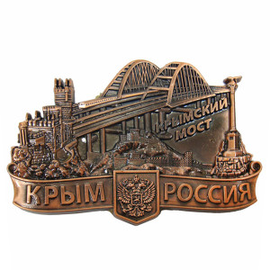 Магнит из металла "Крым-Россия-Крымский мост" №2889