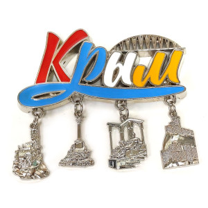 Магнит из металла "Крым" №5790
