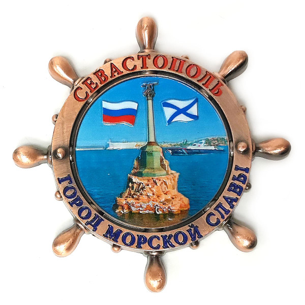 Магнит из металла штурвал "Севастополь" №5793 Магнит из металла штурвал "Севастополь" №5793