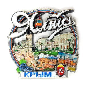 Магнит из металла "Ялта" №5829
