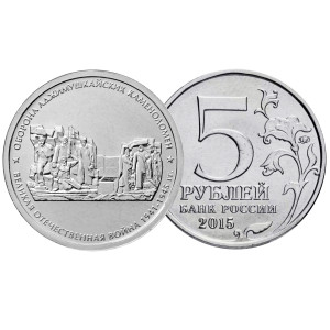 Коллекционная монета 5 рублей "Оборона Аджимушкайсих каменоломен" №17-1