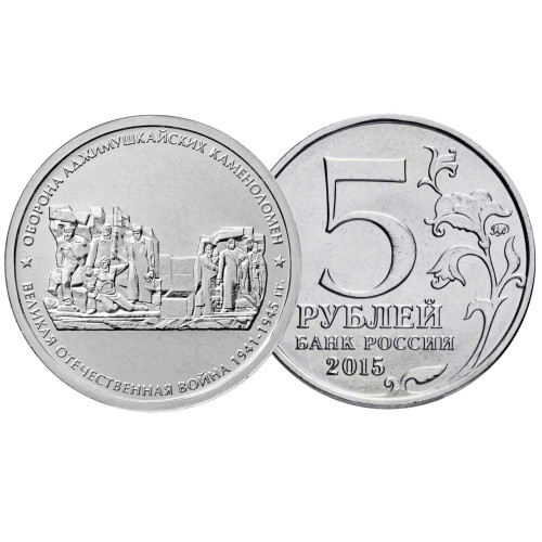 Коллекционная монета 5 рублей "Оборона Аджимушкайсих каменоломен" №17-1