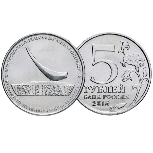 Коллекционная монета 5 рублей "Кеченско-Эльтигенская десантная операция" №17-2