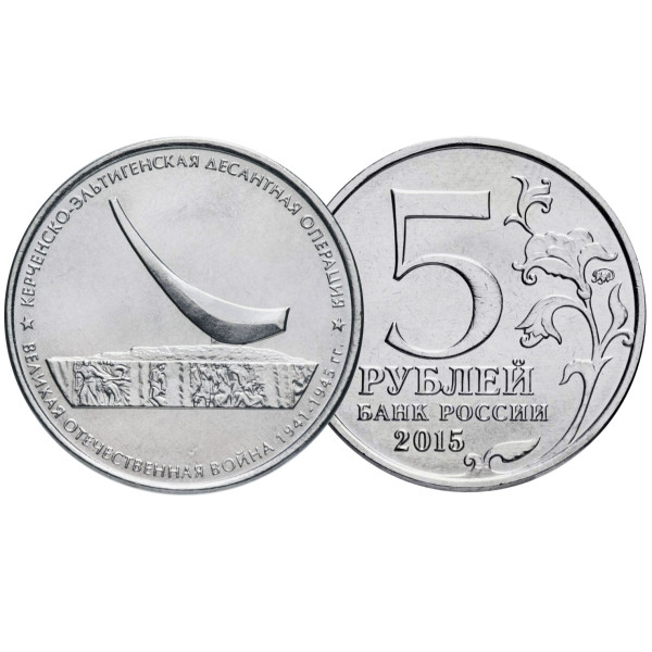 Коллекционная монета 5 рублей "Кеченско-Эльтигенская десантная операция" №17-2 Коллекционная монета 5 рублей "Кеченско-Эльтигенская десантная операция" №17-2
