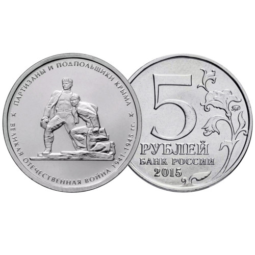 Коллекционная монета 5 рублей "Партизаны и подпольщики Крыма" №17-3