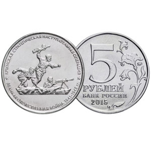 Коллекционная монета 5 рублей "Крымская стратегическая наступательная операция" №17-4