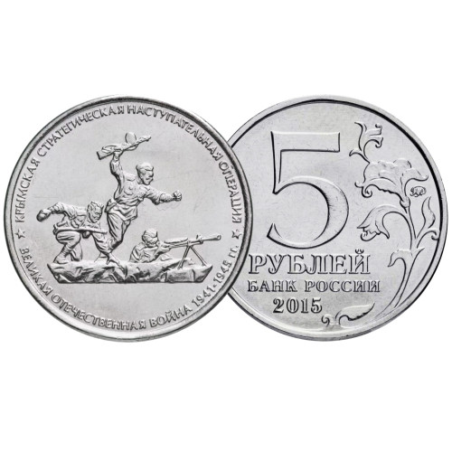 Коллекционная монета 5 рублей "Крымская стратегическая наступательная операция" №17-4