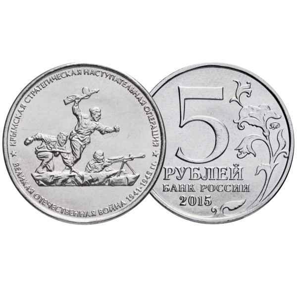 Коллекционная монета 5 рублей "Крымская стратегическая наступательная операция" №17-4 Коллекционная монета 5 рублей "Крымская стратегическая наступательная операция" №17-4