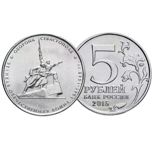 Коллекционная монета 5 рублей "Оборона Севастополя" №17-5