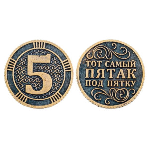 Монета "Пятак под пятку" №5073