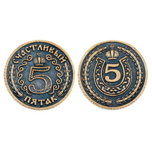 Монета "Счастливый Пятак" №5083