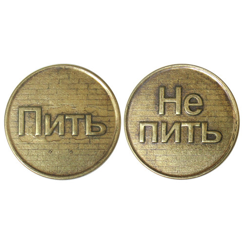 Монета "Пить-Не пить" №MCH003