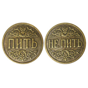 Монета "Пить-Не пить" №MCH005