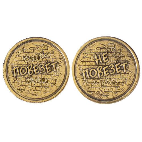 Монета "Повезет-Не повезет" №MCH021