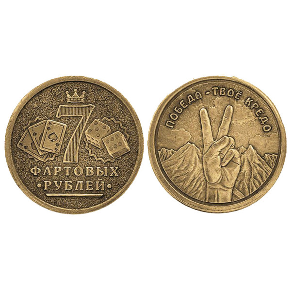 Монета "Семь фартовых рублей" №MCH043 Монета "Семь фартовых рублей" №MCH043