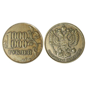 Монета "Миллион рублей" №MCH046