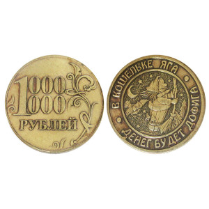 Монета "Миллион рублей. В кошельке Яга-денег будет дофига" №MCH047