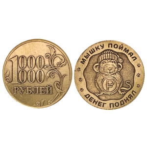 Монета "Миллион рублей. Мышку поймал-денег поднял" №MCH048