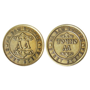 Монета "Да-Точно да" №MCH002