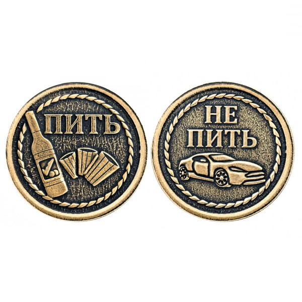 Монета "Пить-Не пить" №MCH007 Монета "Пить-Не пить" №MCH007