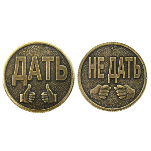 Монета "Дать-Не дать" №MCH013