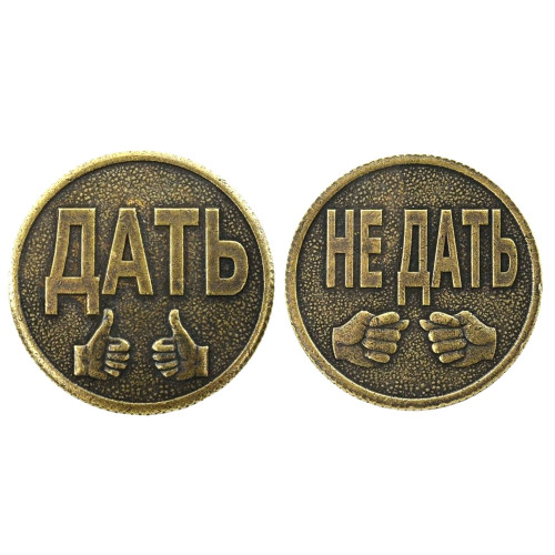 Монета "Дать-Не дать" №MCH013