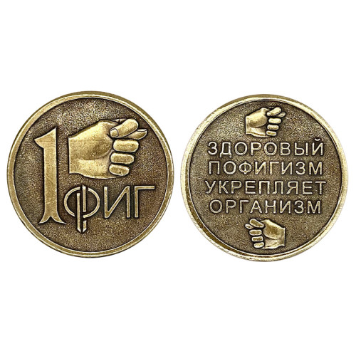 Монета "1 Фиг" №MCH014