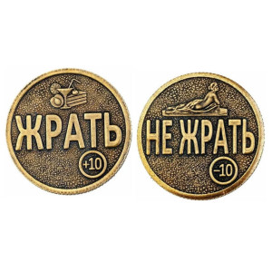 Монета "Жрать-Не жрать" №MCH017