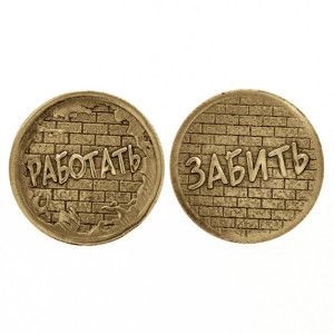 Монета "Работать-Забить" №MCH018