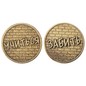 Монета "Учиться-Забить" №MCH019